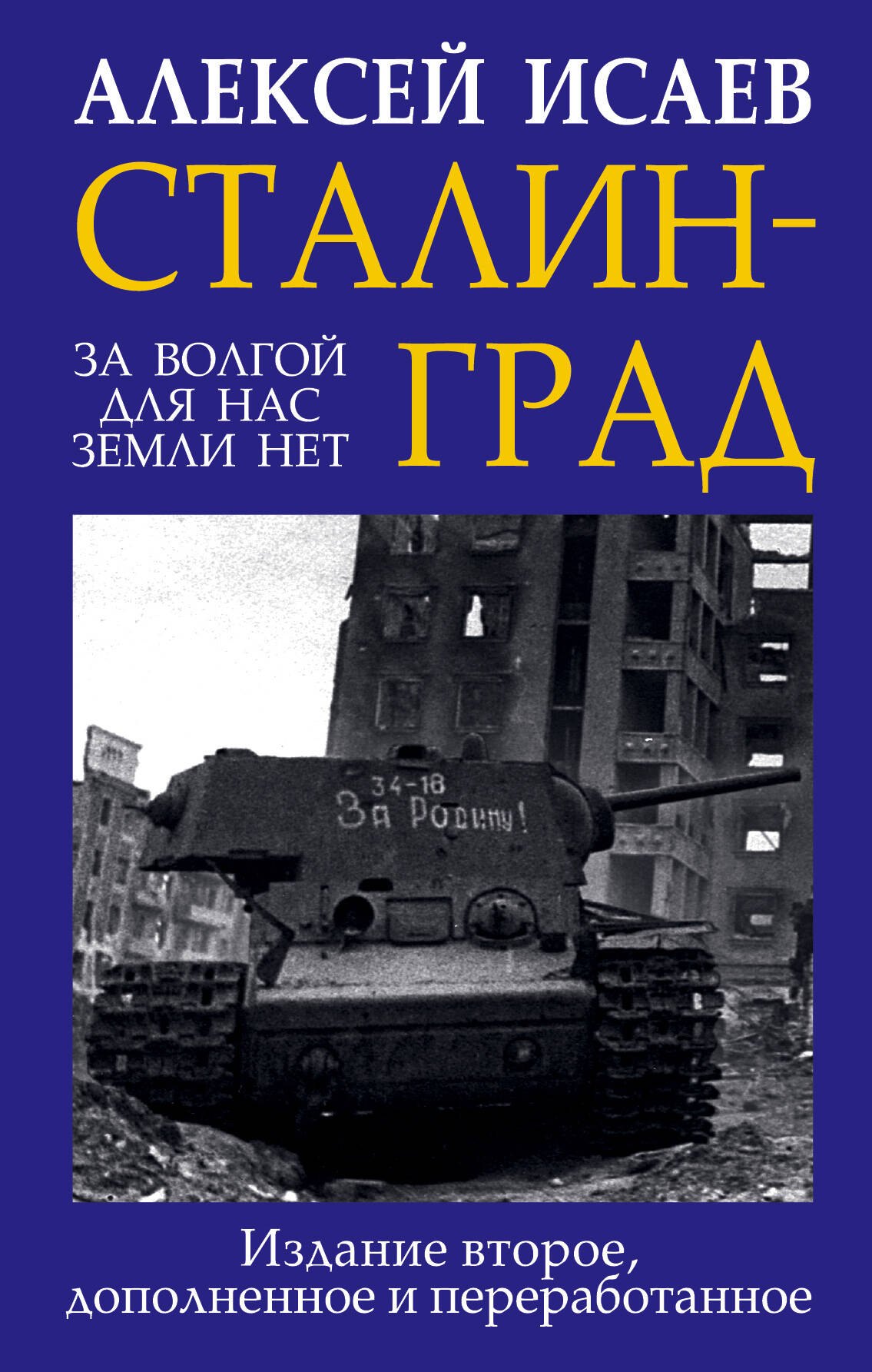 

Сталинград. За Волгой для нас земли нет