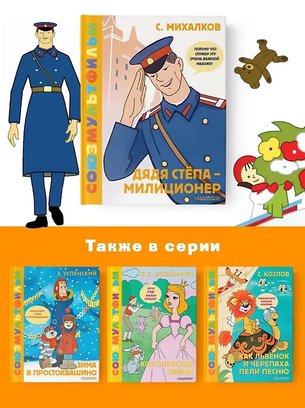 Книга Дядя Стёпа - милиционер. Союзмультфильм (Сергей Михалков) — 8