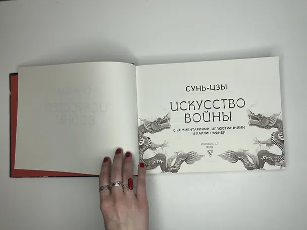 Книга Искусство войны. С комментариями, иллюстрациями и каллиграфией (Сунь-Цзы) — 5