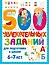 500 увлекательных заданий для подготовки к школе. 6-7 лет — 3148950 — 1