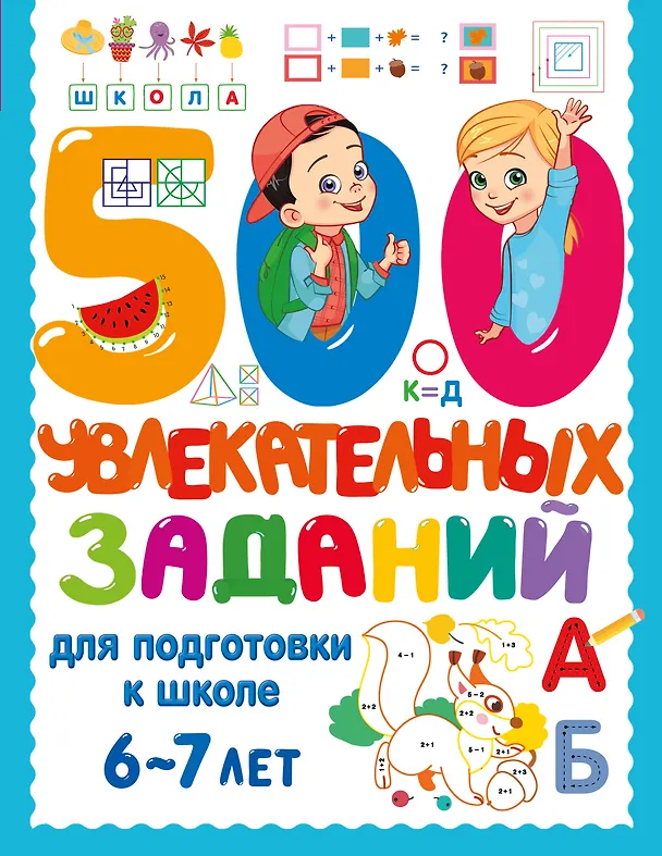 Книга 500 увлекательных заданий для подготовки к школе. 6-7 лет () — 1