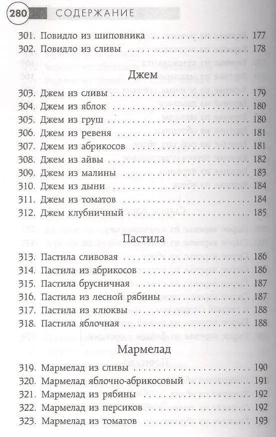 Книга Заготавливаем впрок. Овощи, фрукты, грибы () — 8
