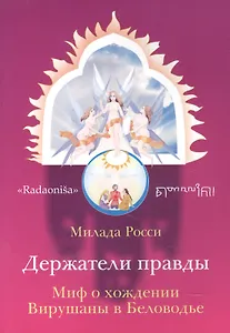 Держатели правды. Миф о хождении Вирушаны в Беловодье