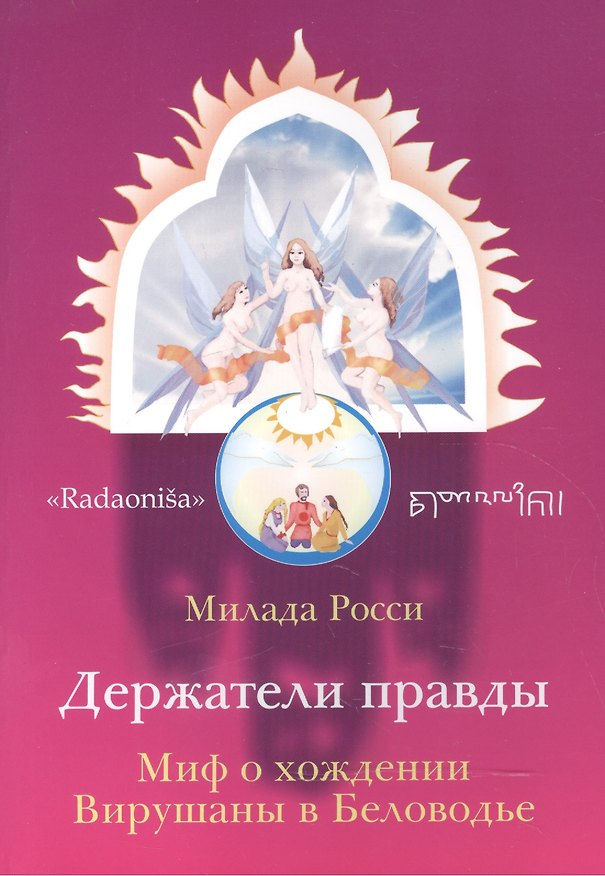 Книга Держатели правды. Миф о хождении Вирушаны в Беловодье () — 1