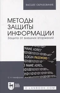 Методы защиты информации. Защита от внешних вторжений: учебное пособие для вузов