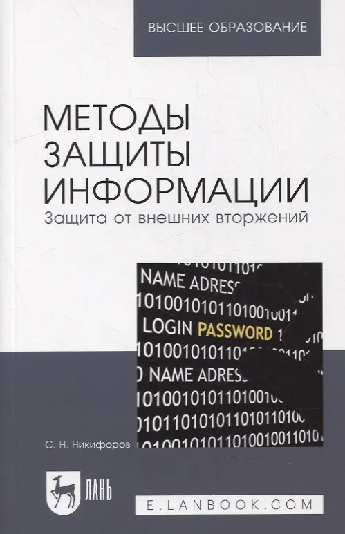 Книга Методы защиты информации. Защита от внешних вторжений: учебное пособие для вузов (Сергей Никифоров) — 1