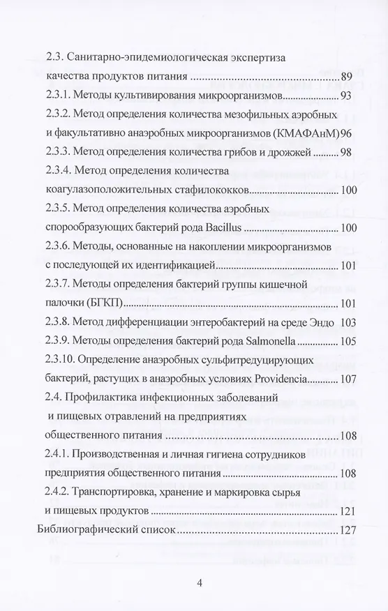 Книга Микробиология и эпидемиология в общественном питании (Ольга Дерюшева) — 3