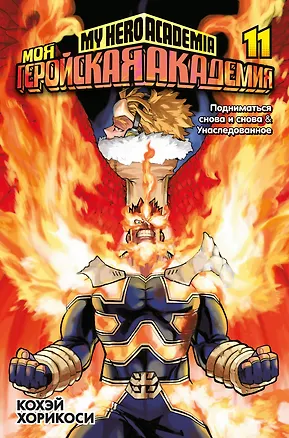 Книга Моя геройская академия. Книга 11 (Том 21, 22) - Подниматься снова и снова. Унаследованное. (My Hero Academia / Boku no Hero Academia). Манга (Кохэй Хорикоси)