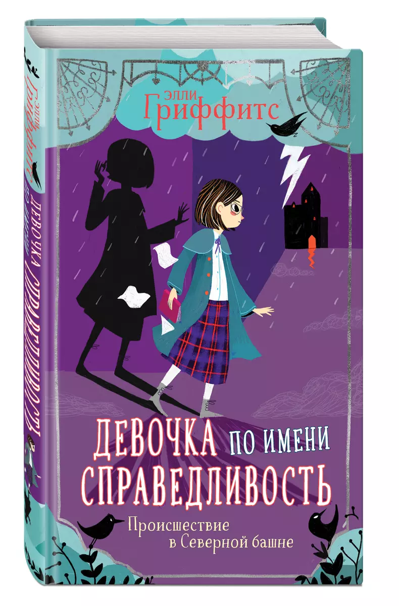 Девочка по имени Справедливость. Происшествие в Северной башне (Элли  Гриффитс) - купить книгу с доставкой в интернет-магазине «Читай-город».  ISBN: ...