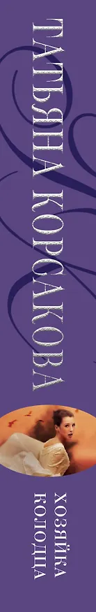 Книга Хозяйка колодца (Татьяна Корсакова) — 3