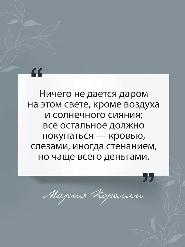 Книга Скорбь Сатаны (Мария Корелли) — 7