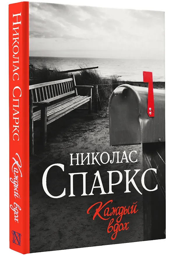 Книга Каждый вдох (Николас Спаркс) — 4