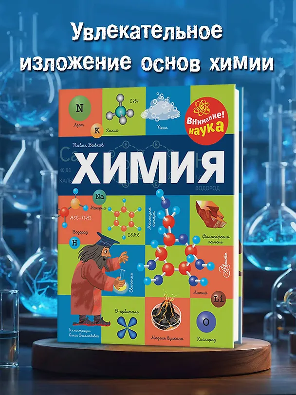 Книга Химия (Павел Бобков) — 4
