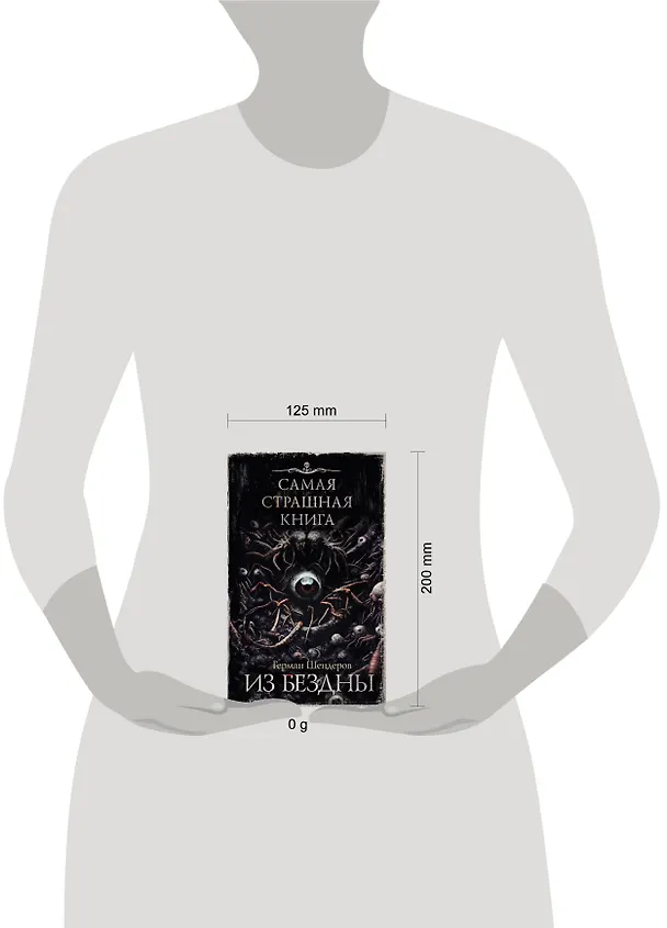 Книга Самая страшная книга. Из бездны (Герман Шендеров) — 12