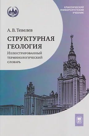 Книга Структурная геология: иллюстрированный терминологический словарь: учебное пособие (Александр Тевелев)