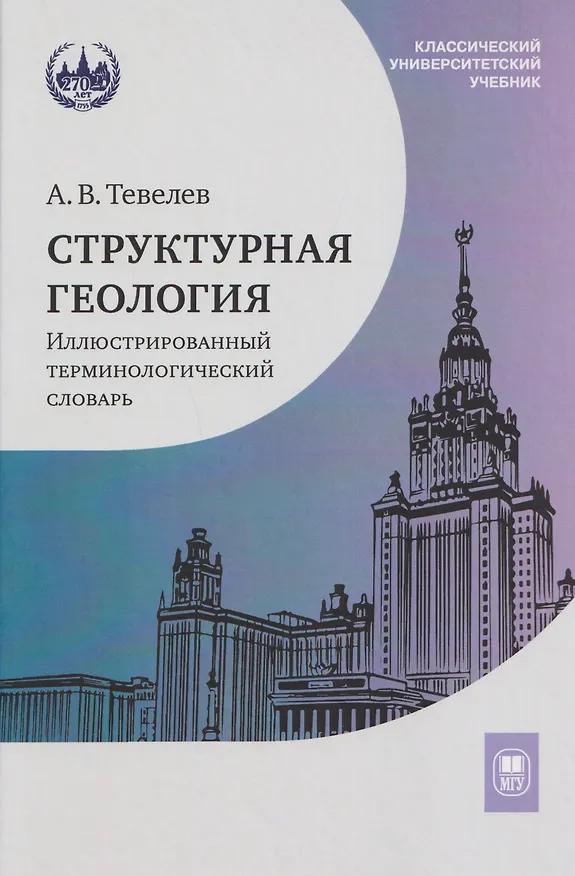 Книга Структурная геология: иллюстрированный терминологический словарь: учебное пособие (Александр Тевелев) — 1