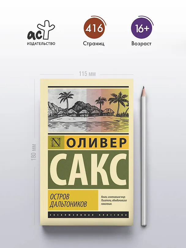 Книга Остров дальтоников (Оливер Сакс) — 5