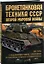 Бронетанковая техника СССР второй мировой войны. 1939-45 гг. — 2050672 — 2