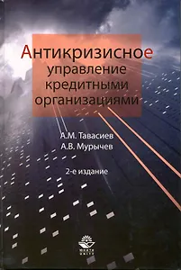 Антикризисное управление кредитными организациями. 2-е изд. перераб. и доп. Учебное пособие. Гриф УМЦ Профессиональный учебник.
