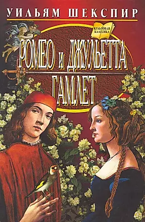 Ромео и Джульетта. Гамлет. Перевод с англ. Б.Пастернака — 2253958 — 1