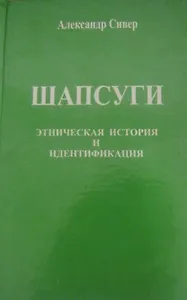 Шапсуги. Этническая история и Индентификация