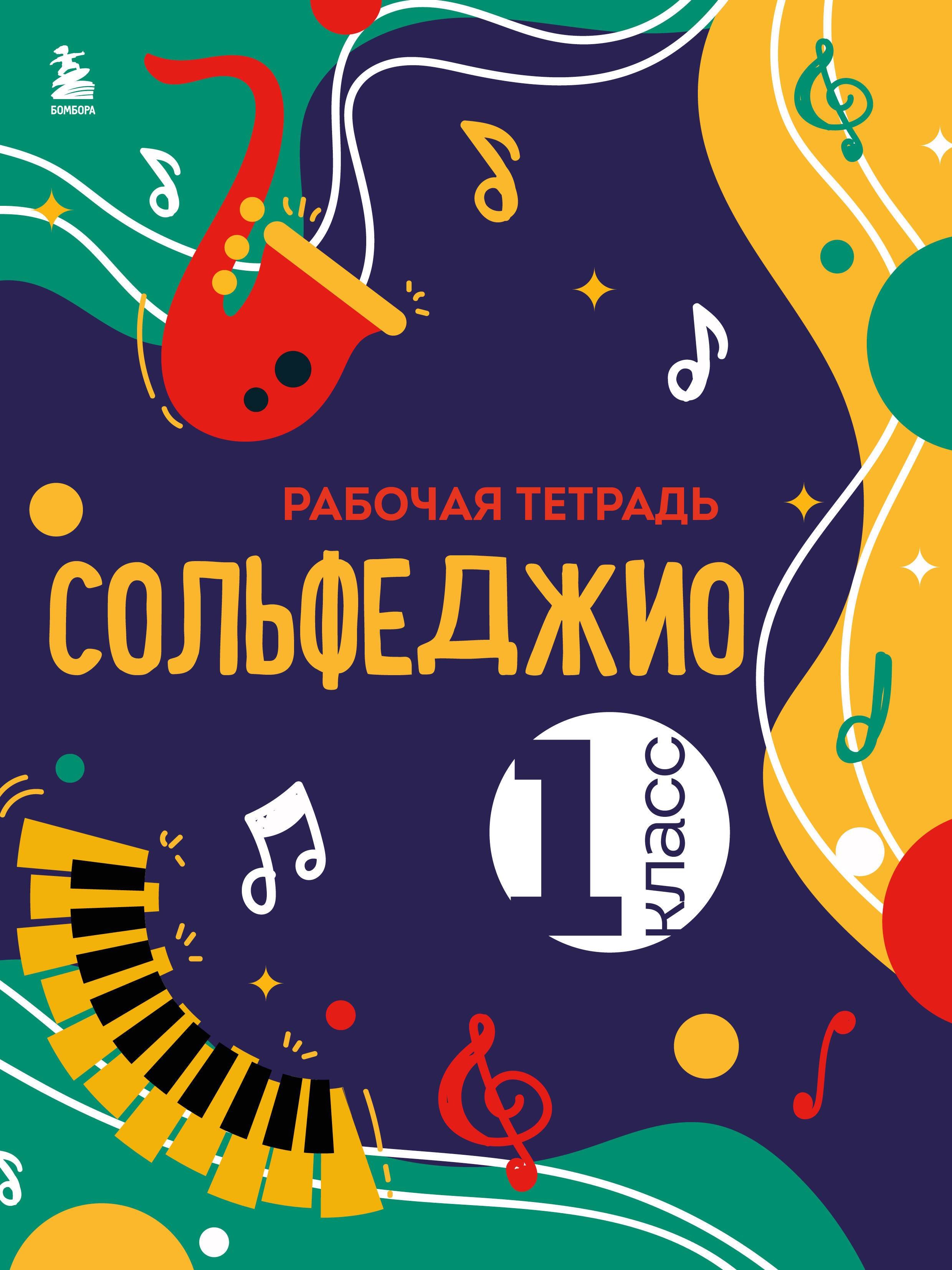 

Сольфеджио. Рабочая тетрадь 1 класс (новое оформление)