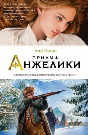 Триумф Анжелики — 2667376 — 1