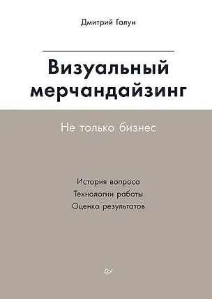 Книга Визуальный мерчандайзинг. Не только бизнес (Дмитрий Галун)