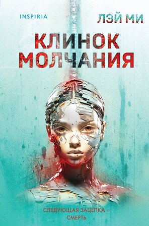 Клинок молчания (формат клатчбук)
