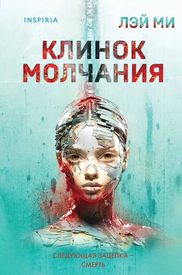 Книга Клинок молчания (формат клатчбук) (Лэй Ми) — 1