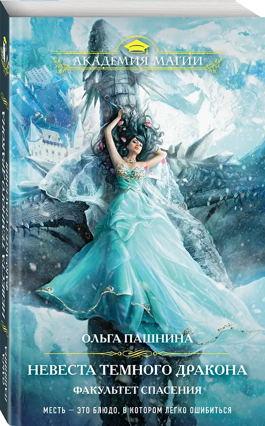 Книга Невеста темного дракона. Факультет спасения (Ольга Пашнина) — 4