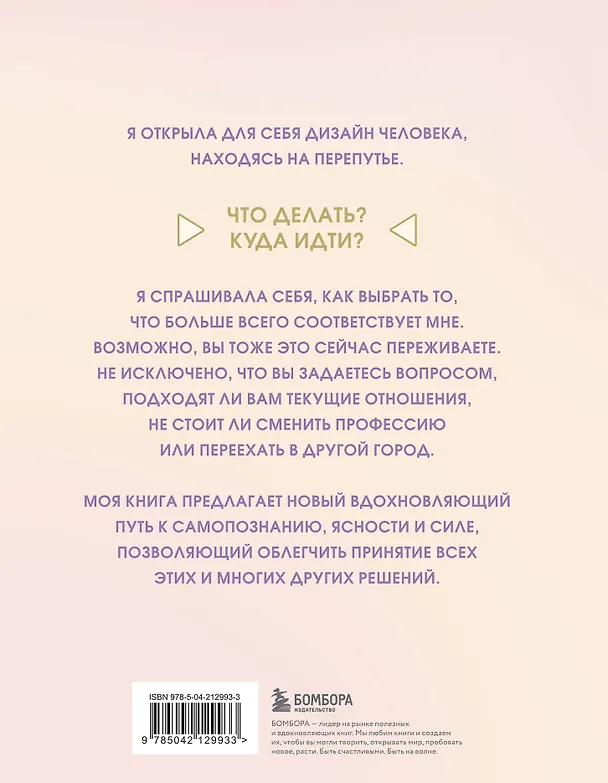 Книга Инструкция по Дизайну Человека. Как сделать правильный выбор на работе, в любви и в жизни. (Эрин Клэр Джонс) — 2
