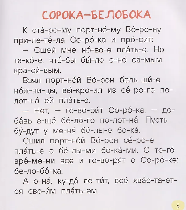 Книга Простые рассказы для первого чтения (по слогам) (Василий Сухомлинский) — 3