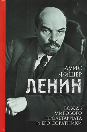 Книга Ленин. Вождь мирового пролетариата и его соратники (Луис Фишер)