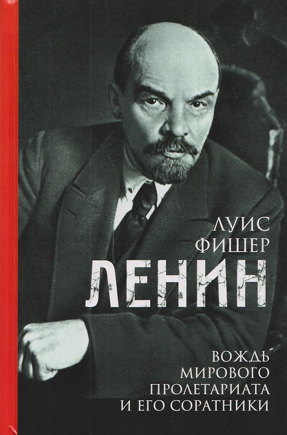 Книга Ленин. Вождь мирового пролетариата и его соратники (Луис Фишер) — 1