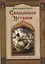 Священная история: Библейские рассказы для детей — 1895096 — 1