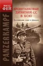 Бронетанковые дивизии СС в бою. Воспоминия солдат и офицеров — 2161475 — 1