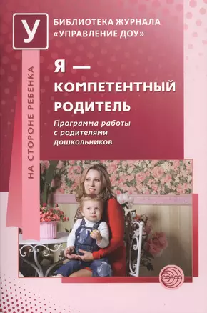 Я — компетентный родитель: Программа работы с родителями дошкольников — 2364731 — 1