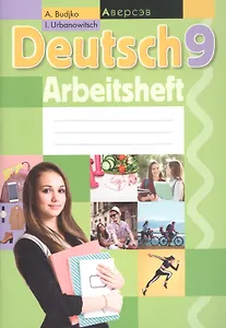 Deutsch. 9 класс. Немецкий язык. Рабочая тетрадь