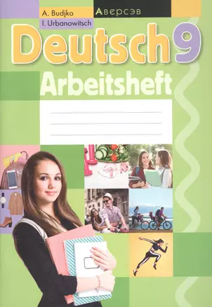 Deutsch. 9 класс. Немецкий язык. Рабочая тетрадь — 2378090 — 1