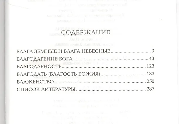 Книга Блага земные и блага небесные () — 2