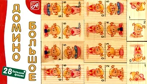 Домино большое Для малышек (28 фишек) (Размер фишки 70х35х10мм) (Д221а) (Анданте) (3+)