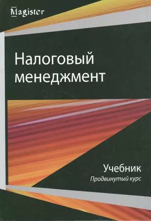 Налоговый менеджмент Продвинутый курс Учебник (Magister) Майбуров — 2554389 — 1