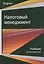 Налоговый менеджмент Продвинутый курс Учебник (Magister) Майбуров — 2554389 — 1