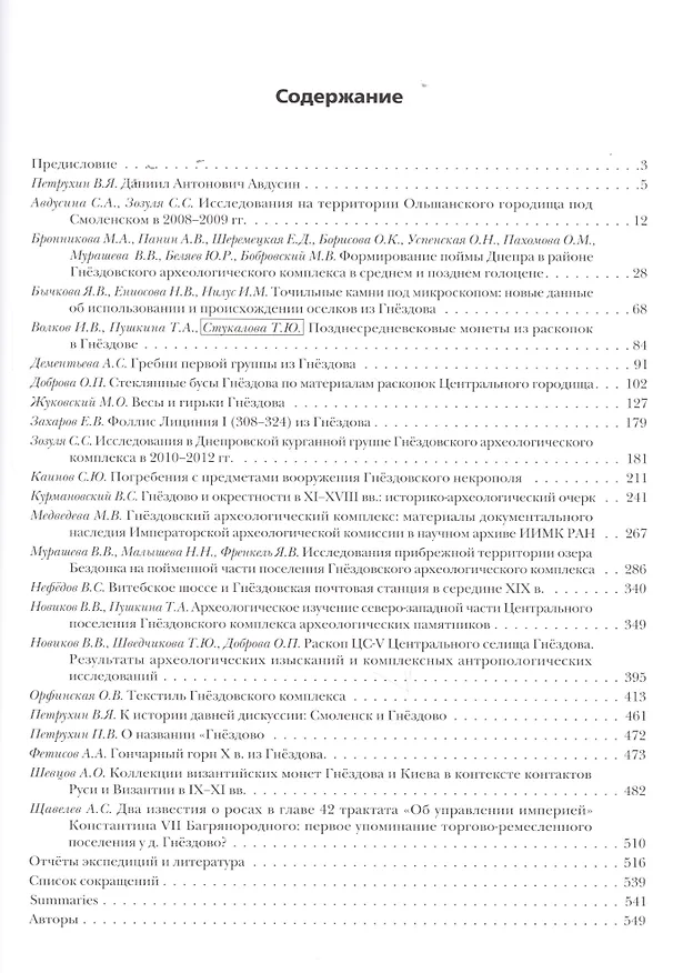 Книга Гнездовский археологический комплекс. Материалы и исследования. Вып. 1 () — 6