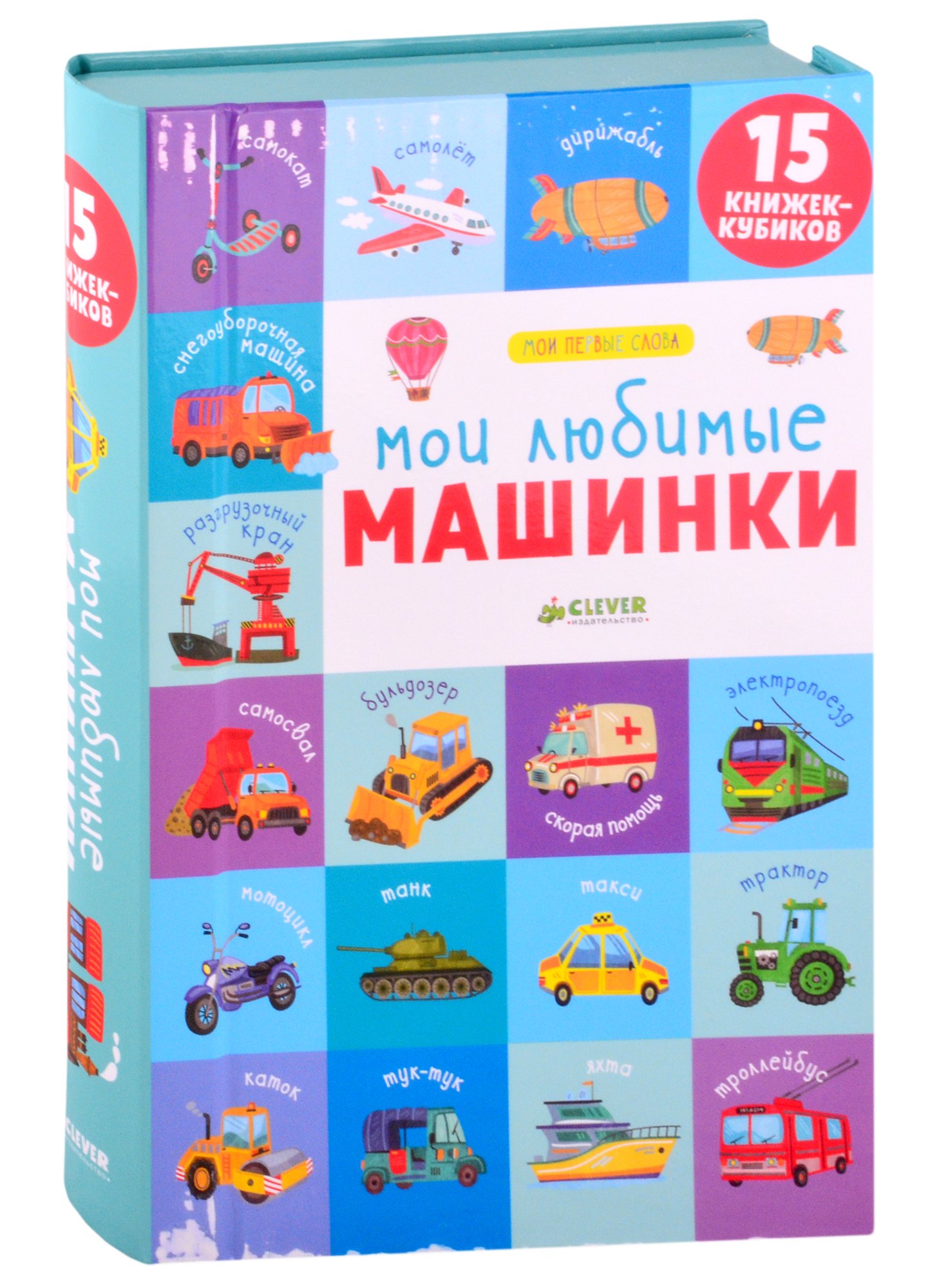 Уткина Ольга: Мои любимые машинки. 15 книжек-кубиков