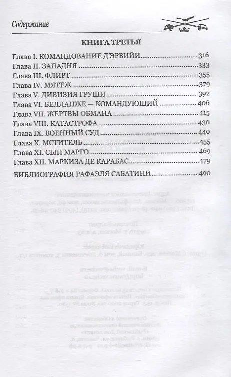 Книга Маркиз де Карабас (Рафаэль Сабатини) — 3