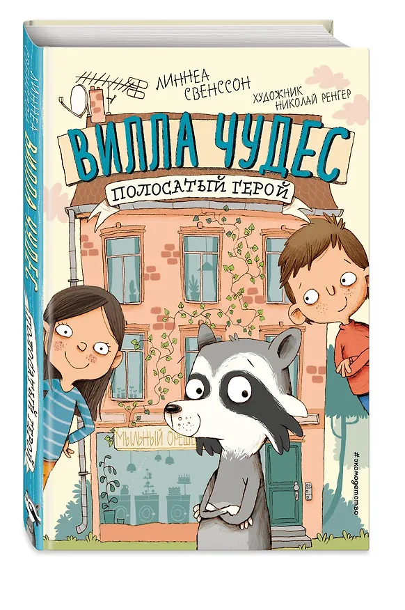 Книга Полосатый герой (выпуск 1) (Линнеа Свенссон) — 5