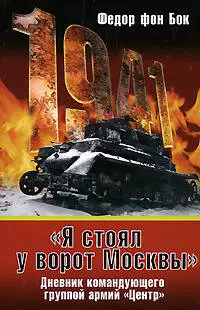 "Я стоял у ворот Москвы: Дневик командующего группой армий "Центр" — 2182173 — 1