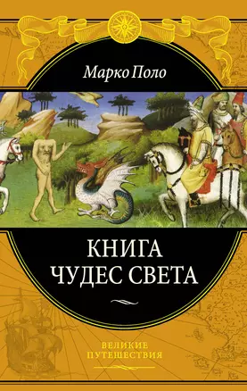 Книга чудес света — 2182219 — 1